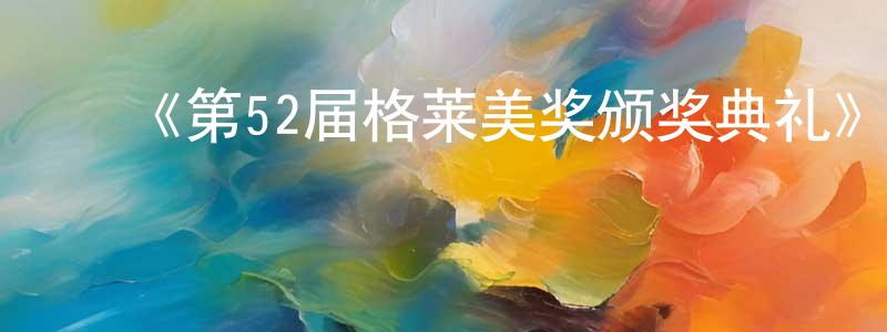 柴春辉发布《第52届格莱美奖颁奖典礼》迅雷下载/在线观看-选秀综艺-美剧天堂